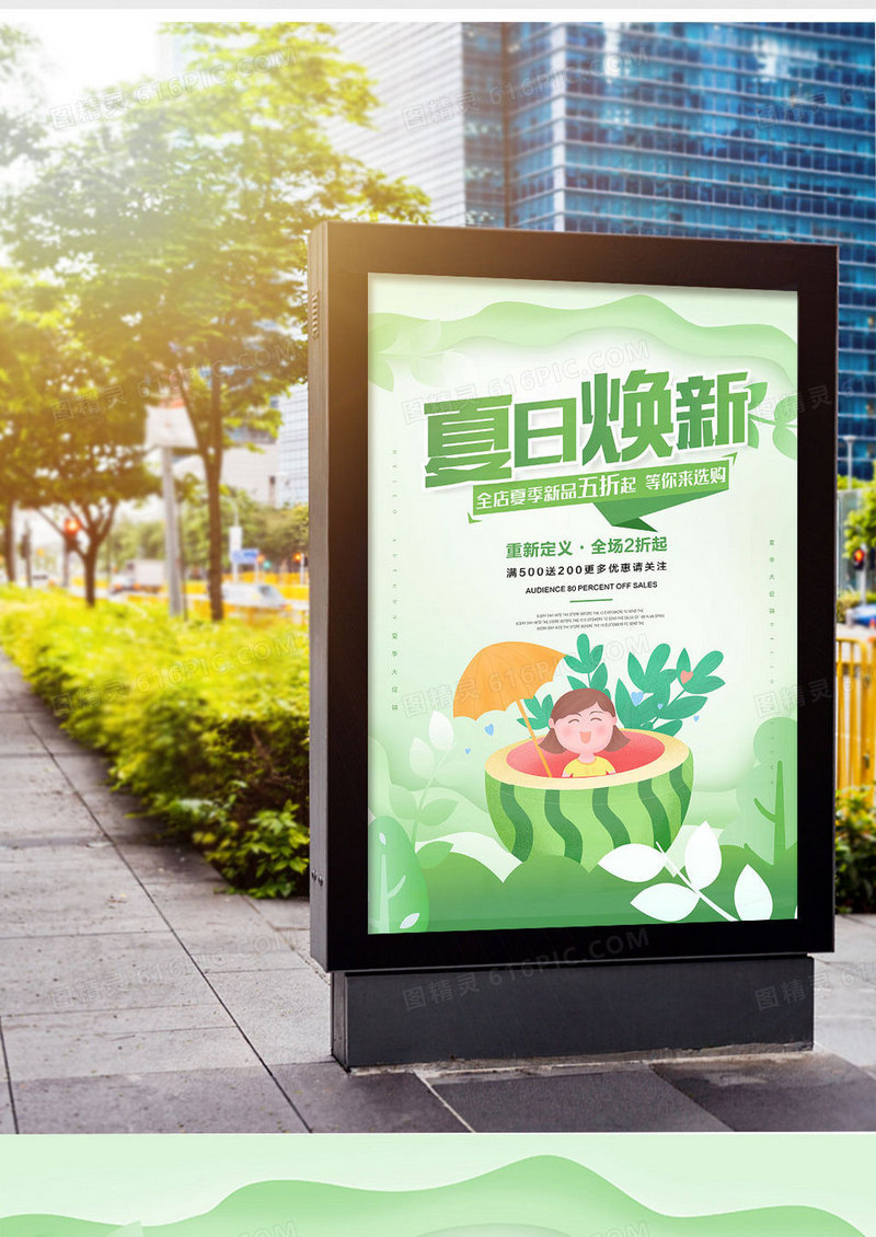 绿色小清新夏日焕新促销海报